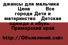 джинсы для мальчика ORK › Цена ­ 650 - Все города Дети и материнство » Детская одежда и обувь   . Приморский край